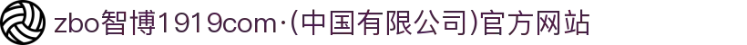 zbo智博1919com·(中国有限公司)官方网站